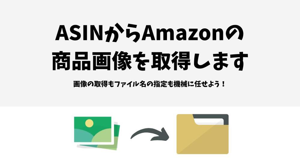 Amazonに掲載されている商品画像の取得とリネームを自動化できるツールを販売します