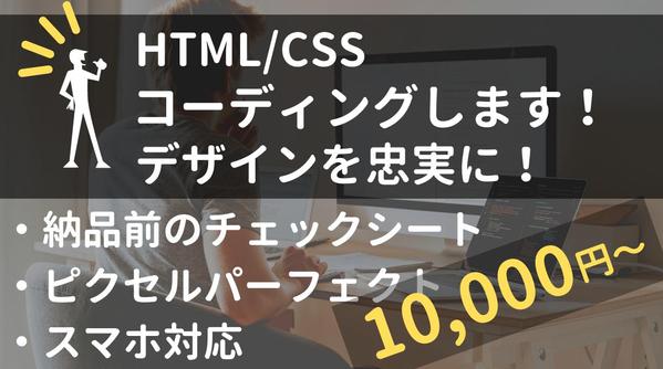 デザインを忠実に、正確に！コーディングします