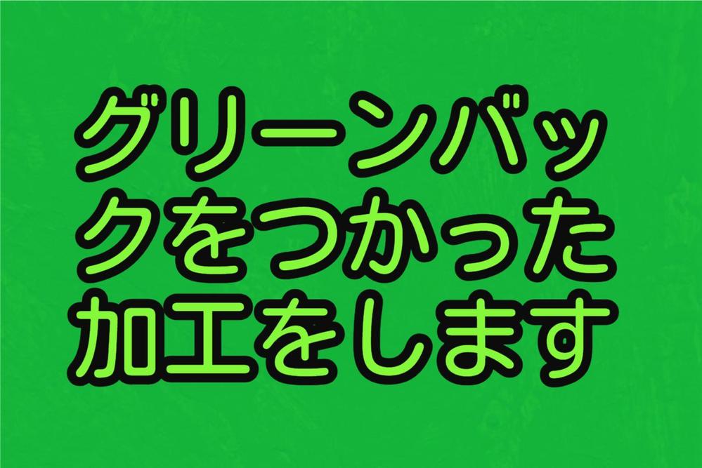 グリーンバックの素材をもとにして、簡単な動画の編集をします