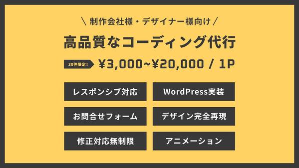 【デザイナー様・制作会社様向け】高品質でスピード納品！コーディング代行を承ります