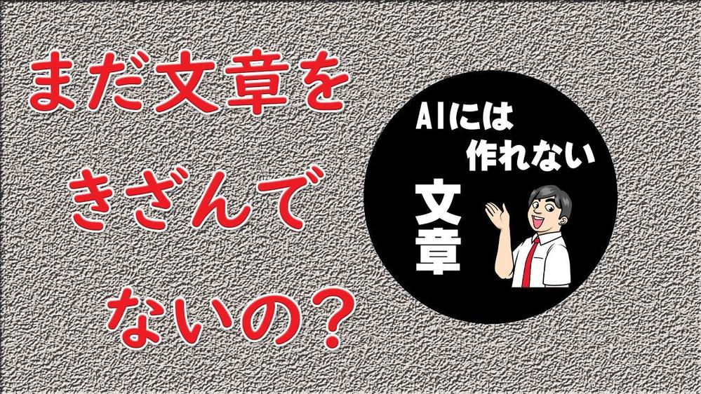 【初回限定】完成した各種文章を「AIには作れない文章」のテクニックでリライトします