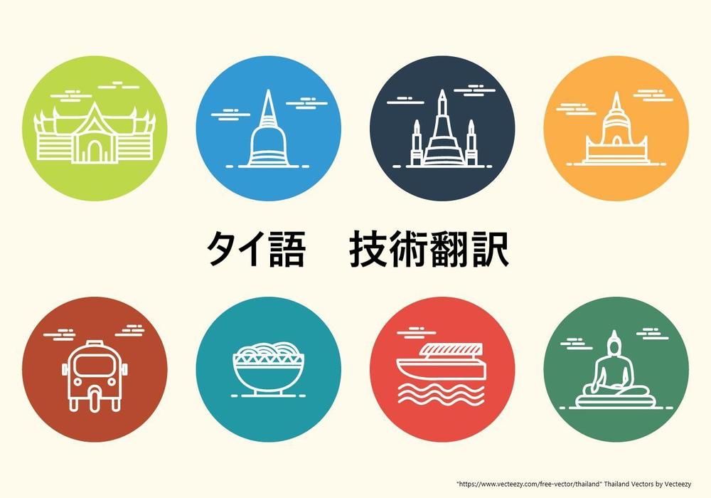 AIには負けてない。専門家の仕事。「化学分野　環境分野」のタイ語の技術翻訳をします