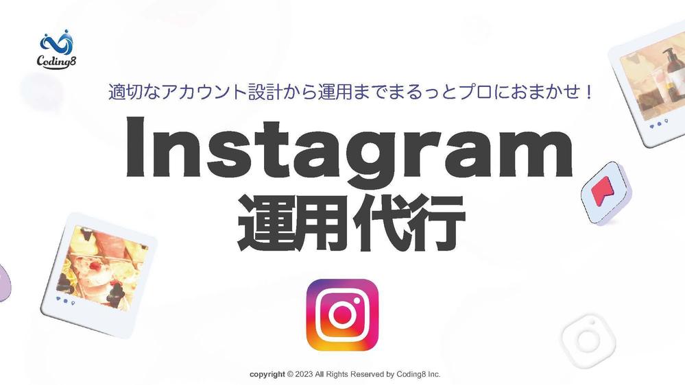 プロのノウハウでSNS集客に特化したInstagramのご支援を致します