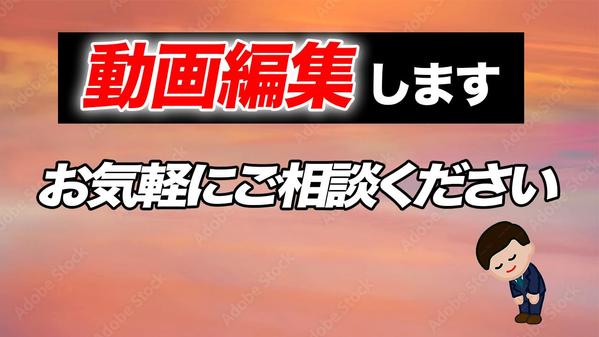 【ビジネス系動画作成】視聴者の興味を惹き、心に刺さる動画を作成します