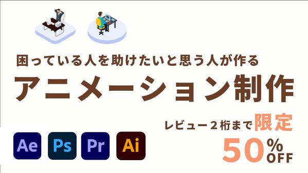 【割引あり】困っている人を助けたいと思う人が作るアニメーション制作します