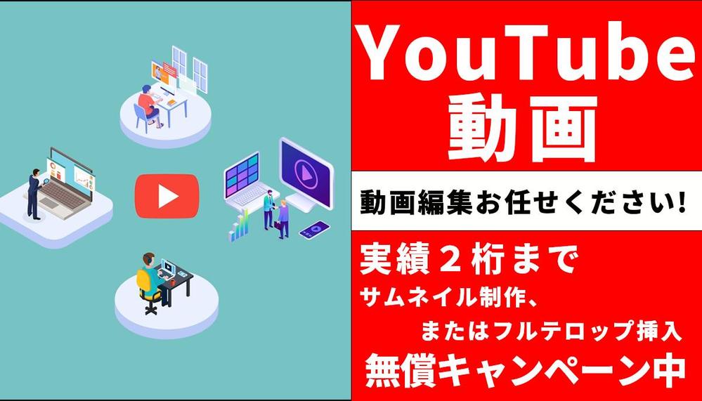 動画編集サポートします！YouTube動画の動画編集します