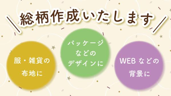 【キッズ・レディース向け】布地、背景などに使える総柄デザインいたします