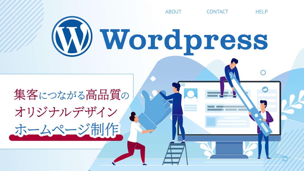 マーケティング戦略と高品質デザインで魅力的なWordPressホームページ制作します