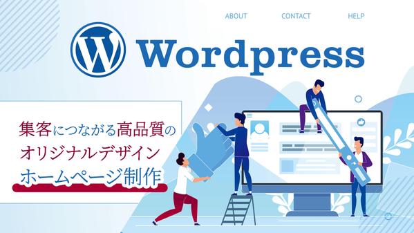 マーケティング戦略と高品質デザインで魅力的なWordPressホームページ制作します