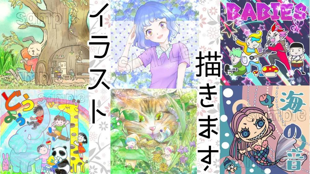 迷ったらこちらへ、フリーハンドの優しいタッチで様々なイラストを描きます