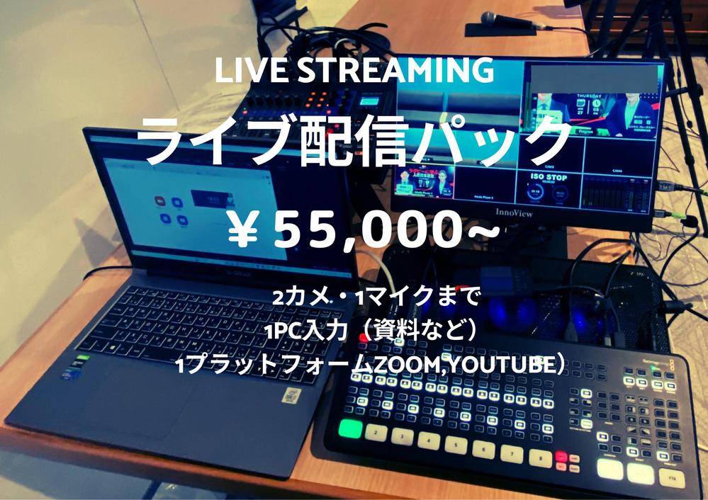 【小規模】オンラインライブ配信を機材込みでお手伝いします