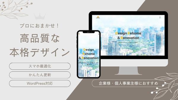 【デザインにこだわりたい方向け！】あなたの想いを伝えるHPを制作します