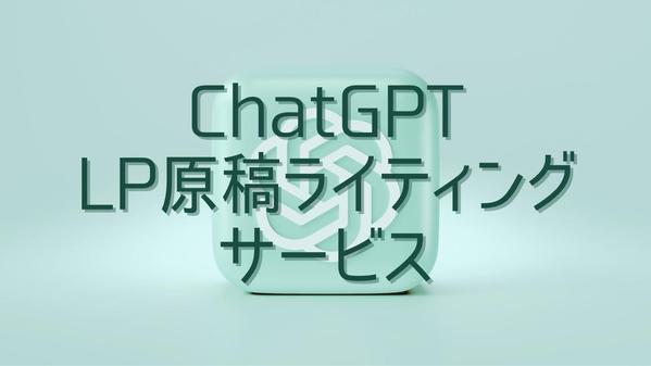 ChatGPTを使ってセールスレターを作成代行いたします