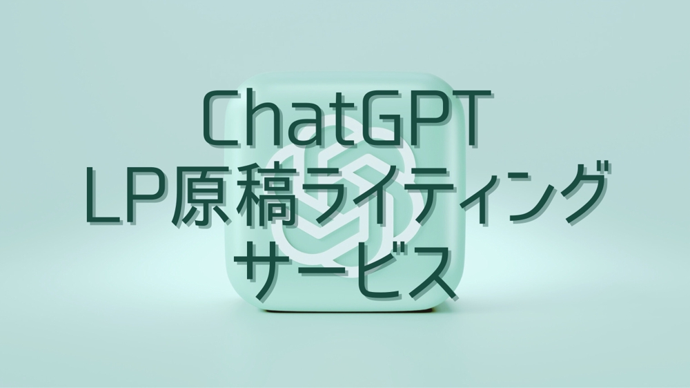 ChatGPTを使ってセールスレターを作成代行いたします