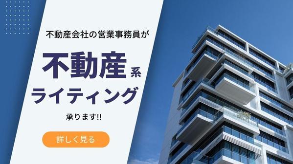 【現役の不動産事務員執筆】不動産売却や住宅ローンなど、不動産関係の記事を執筆します