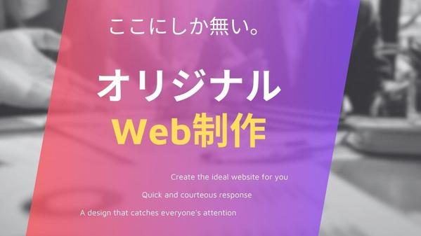 コーディングからWordPressで完全オリジナルWebサイトを作成します