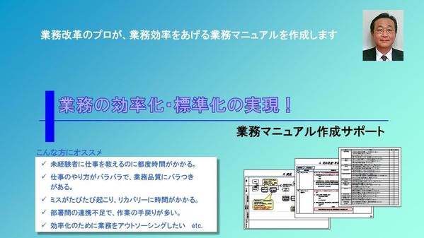 業務改革のプロが、業務効率をあげる業務マニュアルを作成します