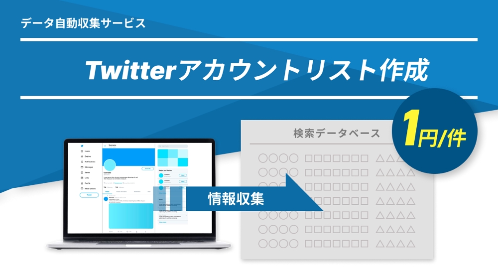 1円/件数 Twitterアカウントリストを作成します