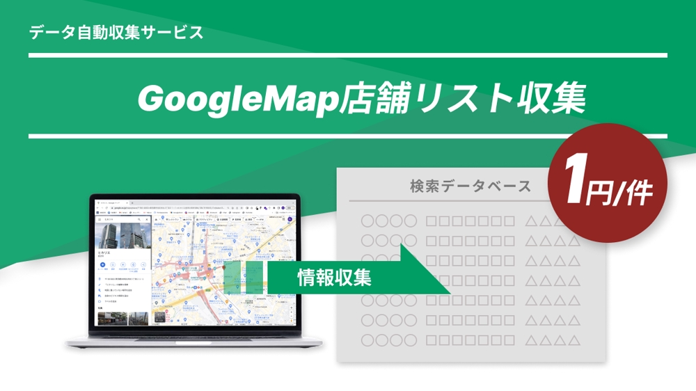 1円/件数 googleMapから各ジャンル店舗情報収集します