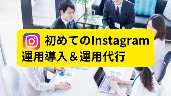 【月3.5万円】法人実績数十社のノウハウでInstagram運用代行を行います