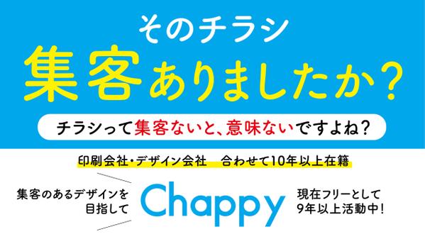 集客あるチラシをデザインいたします。印刷物の事ならお任せください！
お役に立ちます