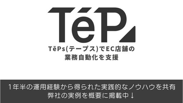 テープス（TēPs）のフレーズを構築して業務を自動化いたします