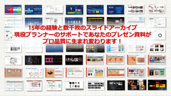 豊富な経験を持つプランナーがあなたのプレゼン資料を効果的にブラッシュアップします