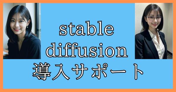 【サポート有】Stable Diffusionの導入から画像生成方法＆コツを教えます