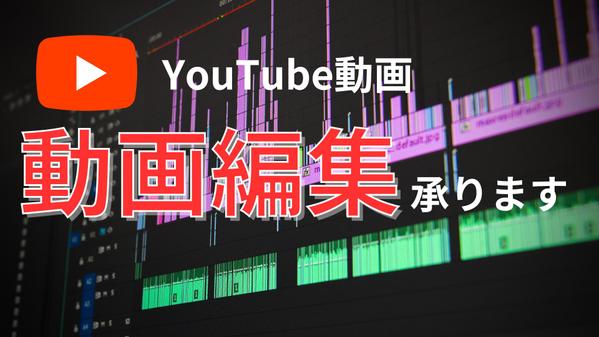 【迅速・丁寧な対応】YouTube用動画編集のお悩み解決いたします