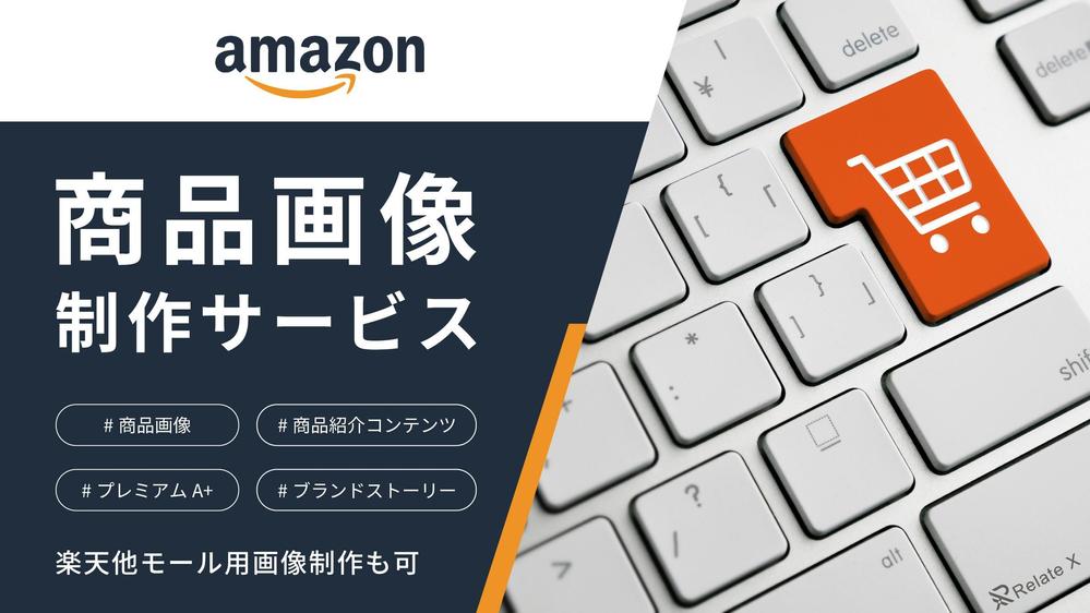 Amazon商品画像コンテンツ制作｜最適な商品画像、A+制作します