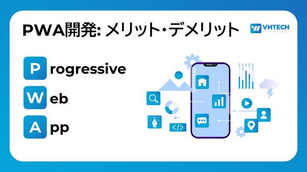 PWA(Progressive Web Apps):メリットとデメリットを説明します