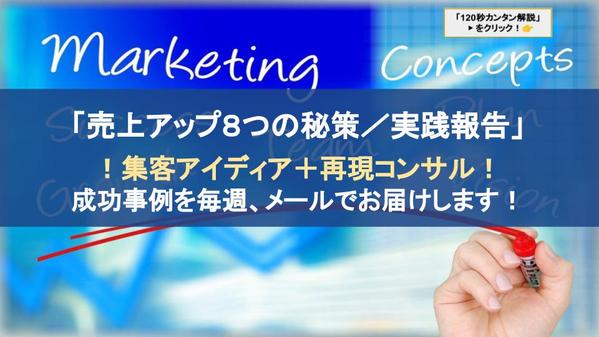 【ノウハウ配信＋実践フォロー】成功事例「売上アップ８つの秘策」をお届けします