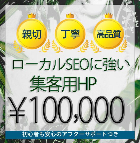 【お問い合わせ増に貢献】ローカルSEOに強いホームページ作成します