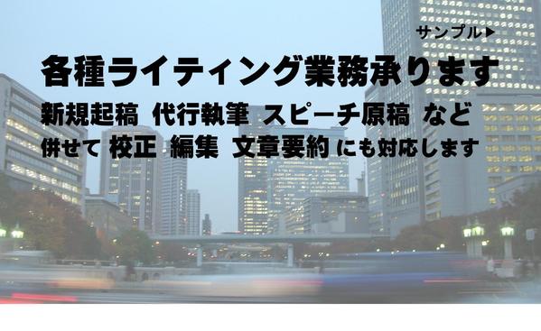 新規起稿・リライトほか、ライティング業務全般 承ります