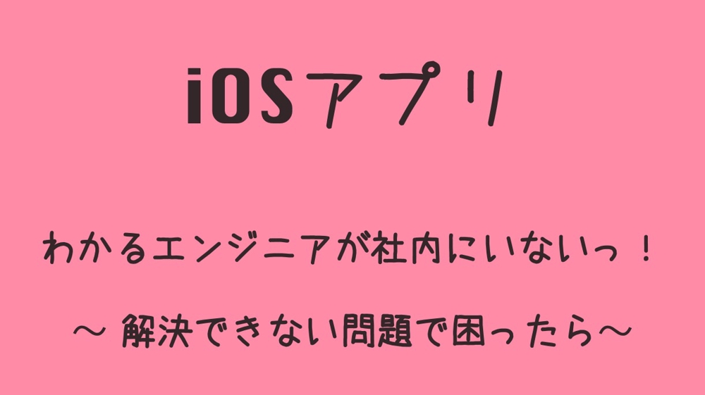 iOSアプリ（Swift）の課題、問題が解決できない、→技術相談、提案します