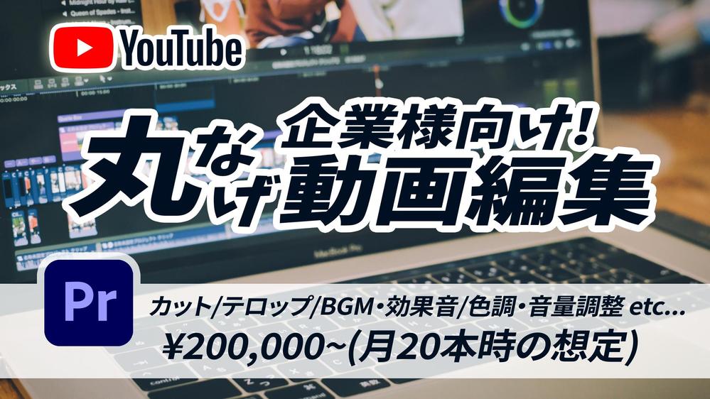 【企業様向けYouTubeチャンネル編集】迅速・高品質で納品します