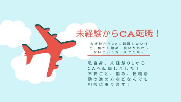 スクール不要！未経験からのCA（客室乗務員）転職相談のります