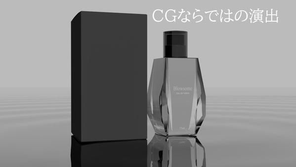 【商品のCG画像、動画】写真よりも美しくリアルな画像、動画広告を作ります