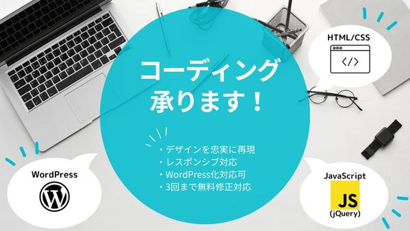 静的サイトのコーディング＆WordPress化承ります