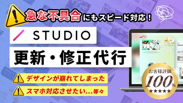 【急な表示崩れにもスピード対応！】STUDIO◎修正・更新スピード対応致します