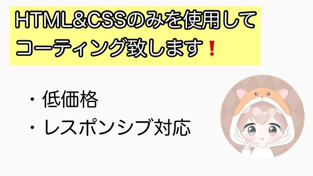 HTML&CSSのみのコーティングをお客さま最優先で承ります