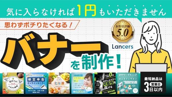 【１点のみでも受付】企業様におすすめ！クリック率UPを本気で狙うバナー画像を作ります