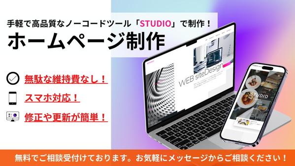 STUDIOでデザイン性の高いホームページ・WEBサイト制作承ります