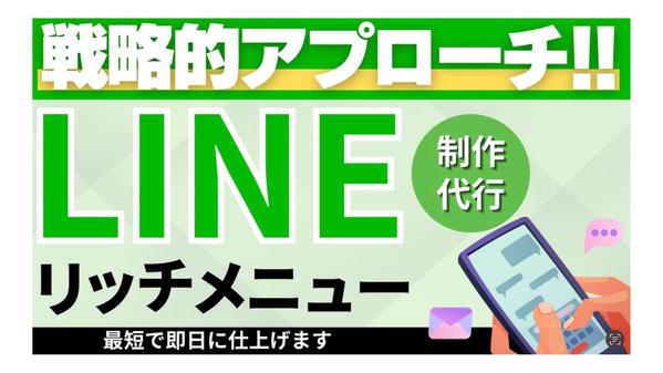 運用目的・戦略に応じた、LINEのリッチメニューを制作します