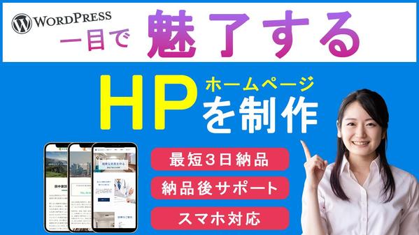 一目で魅了する高品質・低価格なＨＰを迅速に作成いたします