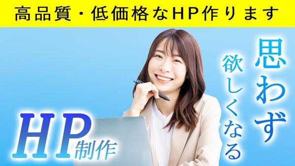 希望を形にした高品質・低価格なＨＰ(ホームページ)作成します