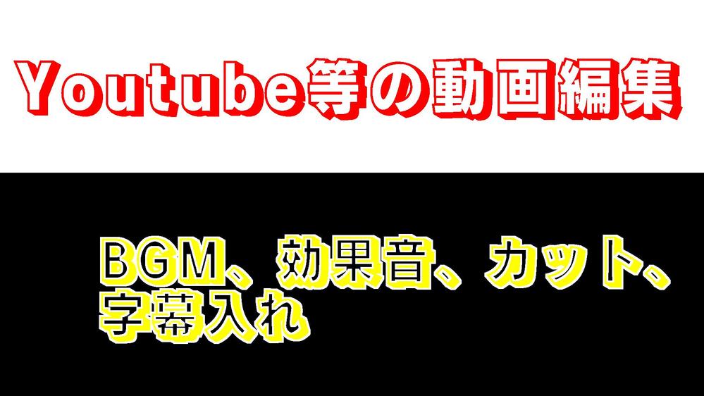 Youtuber様の動画編集(ゲーム実況動画の編集など)します