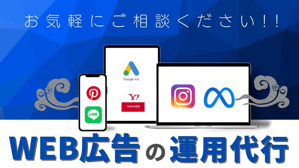 初めてのWeb広告から運用の外注まで。広告運用をサポートします