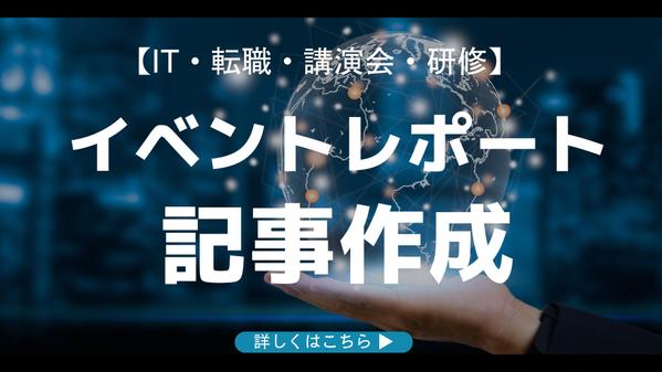 【録画データ・オンラインイベント】雰囲気が伝わるイベントレポート記事を作成します