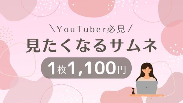 つい見ちゃう！YouTubeサムネイルお作りいたします